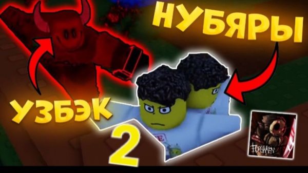 Форсакен??? (2 часть)