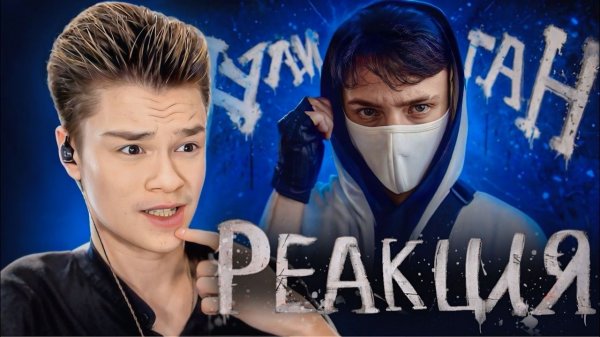 (BEFF CHANNEL) ДОМЕР МНЕ БОЛЬШЕ НЕ ДРУГ Реакция КЛИП Домер - ХУЛИГАН (настоящий клип на 8.000.000)