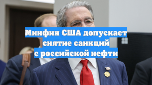 США связали снятие санкций с российской нефти со сделкой по Украине