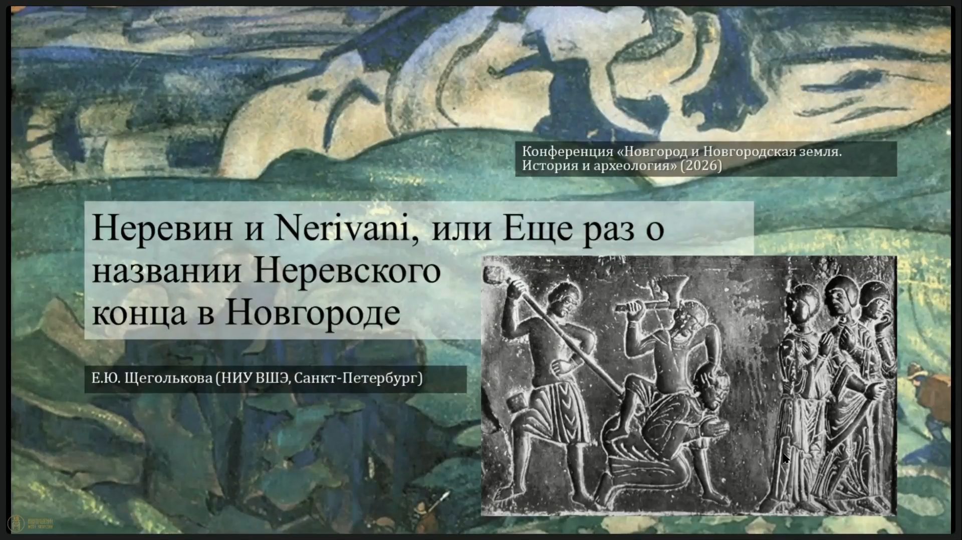 48. Неревин и Nerivani, или еще раз о названии Неревского конца в Новгороде смотреть онлайн