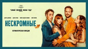 Нескромные | Splitsville (2025)