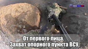 💥 От первого лица.  Захват опорного пункта ВСУ