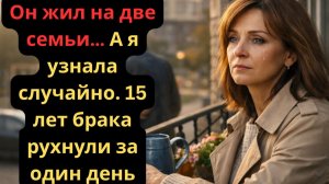 15 лет брака — и одна правда, которая всё разрушила