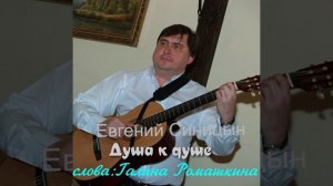 Душа к душе _ Евгений Синицын (авторская).mp4