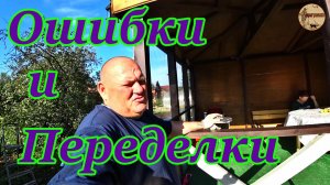 Дача 10 серия.Ошибки и переделки..#дача .#стройка .#ремонт .#участок .#лес .