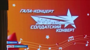 В Ставрополе прошел «Солдатский конверт – 2026»