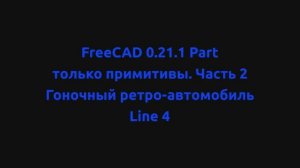 FreeCAD. Часть 2. Моделирование гоночного ретро-автомобиля только из примитивов верстака Part.