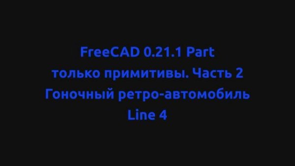 FreeCAD. Часть 2. Моделирование гоночного ретро-автомобиля только из примитивов верстака Part.