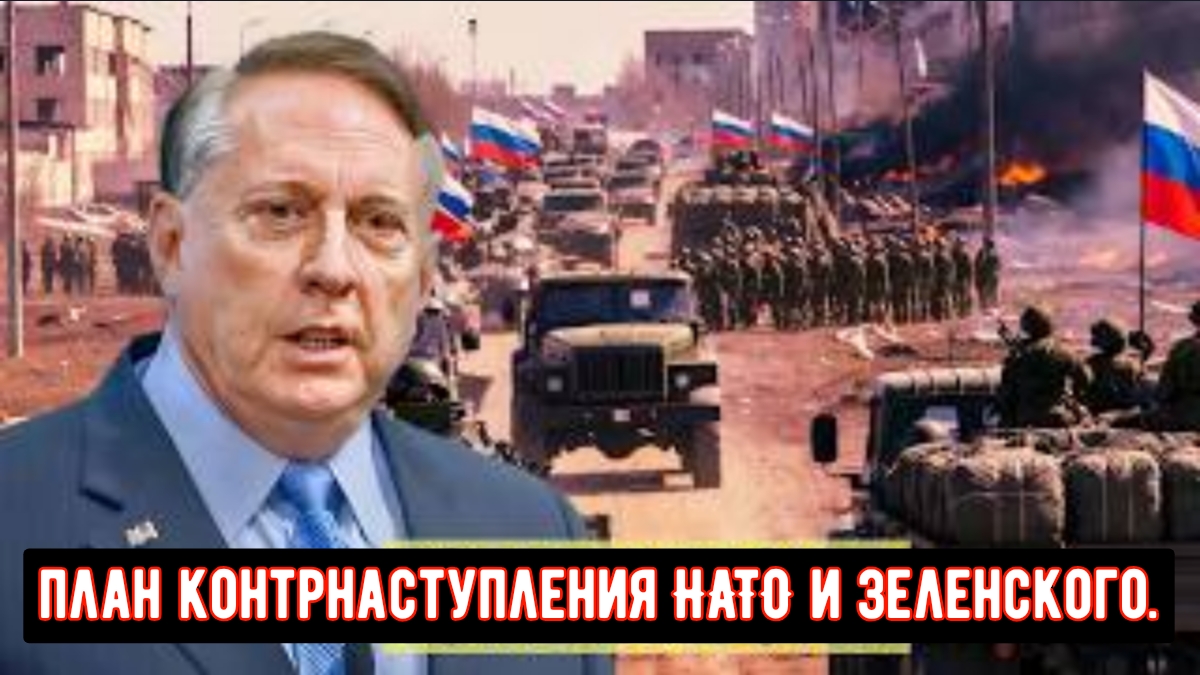 План контрнаступления НАТО и Зеленского | Полковник Дуглас Макгрегор смотреть онлайн