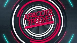 Программа "Красота требует" от 11.02.2026