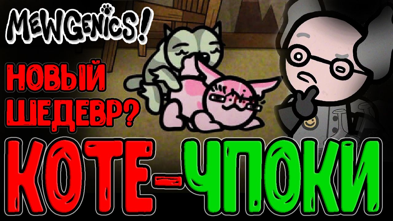 Новый кошачий ШЕДЕВР от создателя Айзека? (+русификатор) / Mewgenics - Первый взгляд и Прохождение смотреть онлайн