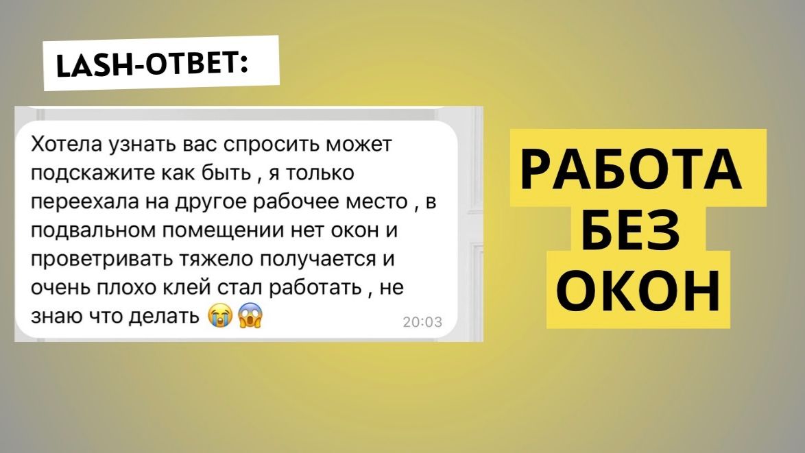 РАБОТА С КЛЕЕМ БЕЗ ОКОН ДЛЯ ЛЭШМЕЙКЕРА смотреть онлайн