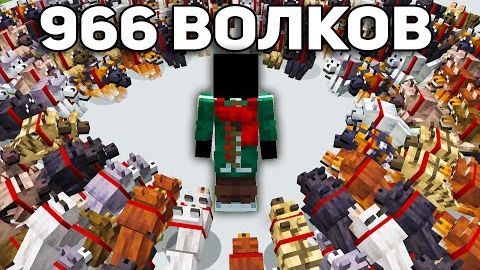 Я Собрал 966 Волков за 10 ЧАСОВ в Майнкрафт Хардкор смотреть онлайн