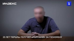 20 лет тюрьмы получил крымчанин за госизмену-