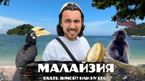 Малайзия | Достойная альтернатива Таиланду? | Остров Пангкор, Ипох, Cameron Highlands,Kuala Selangor