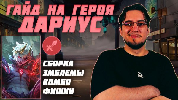 Гайд на ДАРИУСА в MOBILE LEGENDS | Сборка на ДАРИУСА | ДАРИУС как играть