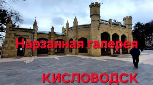 Кисловодск. Нарзанная галерея.