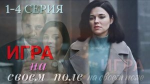 Игра на своем поле (2026) 1,2,3,4 серия обзор