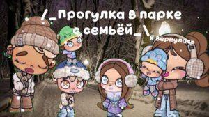 /_🥳Я вернулась)😄Прогулка в парке с семьёй_\✨(в описании)