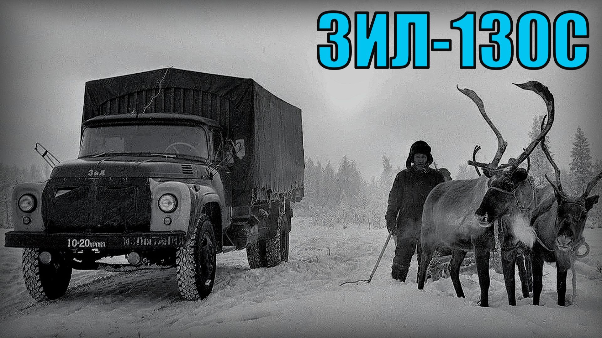 Грузовик ЗИЛ-130С Автомобиль для суровых условий Крайнего Севера Автопром СССР