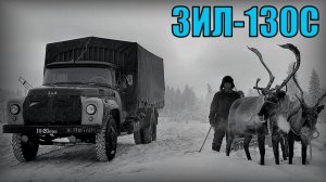 Грузовик ЗИЛ-130С Автомобиль для суровых условий Крайнего Севера Автопром СССР
