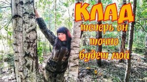 Клад , теперь он точно будет мой. Женский коп. Поиск монет в лесу. Бездорожье и мой вездеход