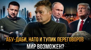 АБУ-ДАБИ, НАТО И ТУПИК ПЕРЕГОВОРОВ. Мир возможен? | Александр Семченко