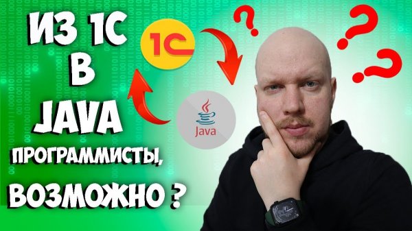 Может ли 1Сник стать Java разработчиком? Из 1С в мир Java.