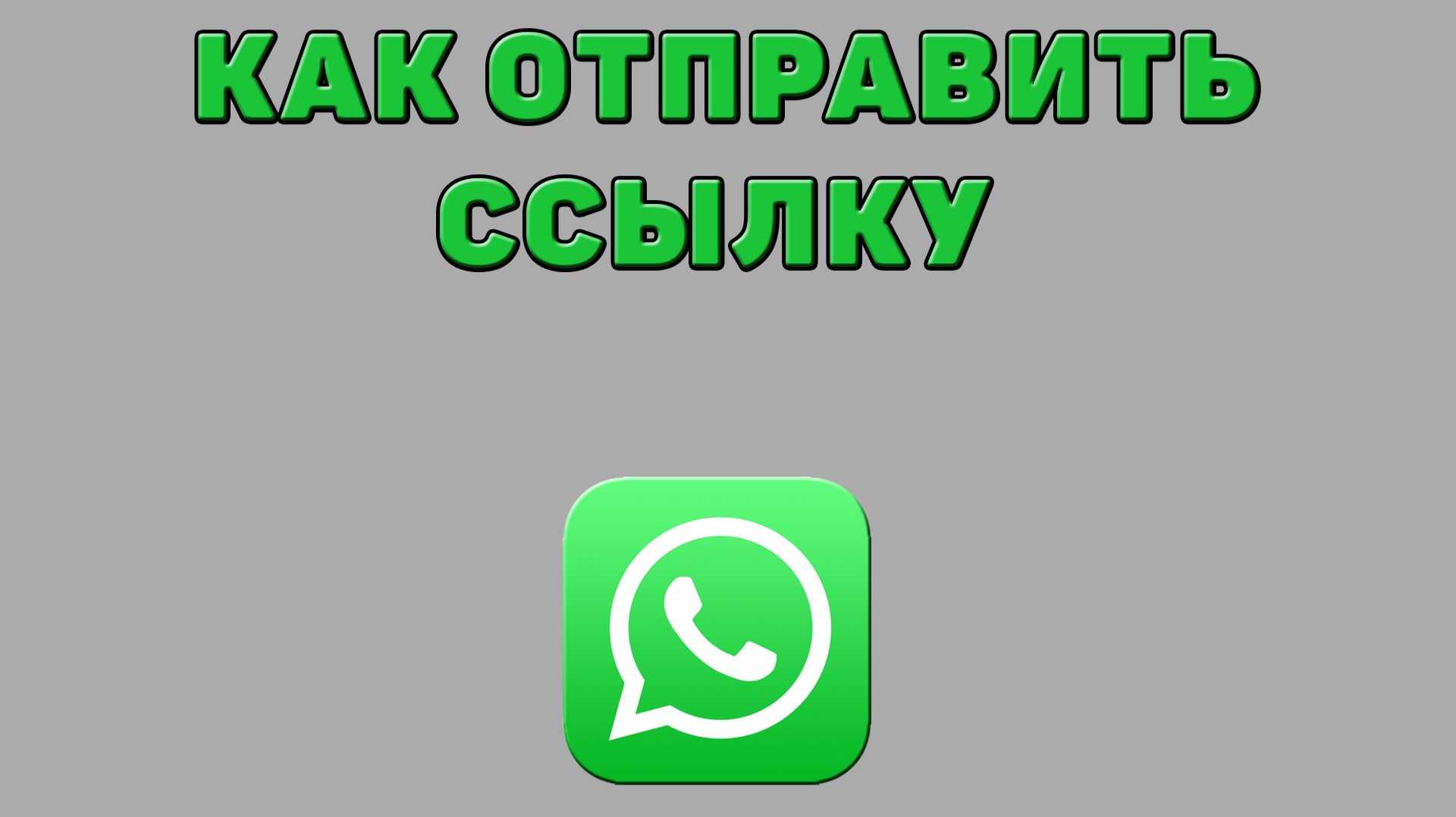 Как отправить ссылку в Ватсапе