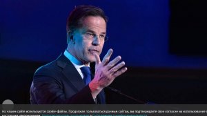 Рютте заявил о достигнутом прогрессе в вопросе гарантий безопасности для Киева