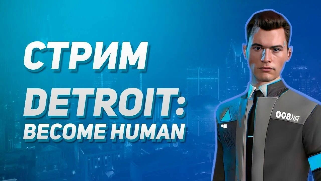 Стрим по Detroit Become Human.
