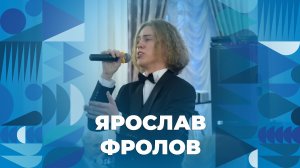 Ярослав Фролов – творческий номер на ректорском приёме ЯрГУ
