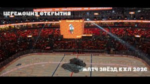 Матч звезд КХЛ 2026  Церемония открытия Фонбет Матча Звезд КХЛ. УГМК-Арена. Екатеринбург