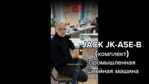 JACK JK-A5E-B (комплект) Промышленная швейная машина