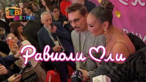 «РАВИОЛИ ОЛИ». Премьера с Ольгой Бузовой. Киркоров, Билан, Покров… Звезды на красной дорожке