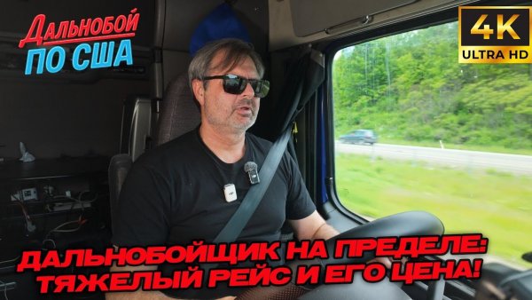 Алекс Брежнев | Закончил адский рейс дорога, усталость и деньги