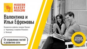 От отравления гостей к развитию сети. Илья и Валентина Ефремовы