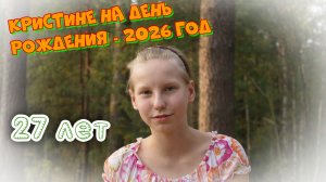 Кристине на день рождения - 2026 год.