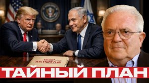 Секретная сделка; Трамп и Нетаньяху готовят удар по Ирану? - Наполитано и Фриман