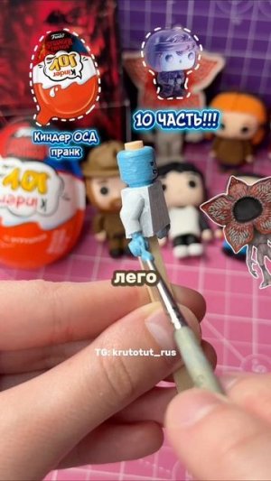 Киндер пранк 10 часть - ДАСТИН ИЗ ИЗНАНКИ! Мой 🩵: krutotut_rus #diy #осд #пранк #творчество