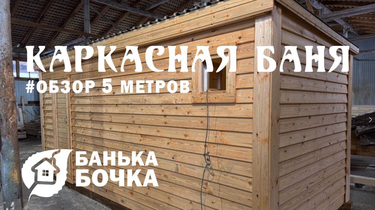 👌🏻#ОБЗОР #Каркасная баня 5 х 2.3 метров, комплектация СТАРТ #баня-бочка смотреть онлайн