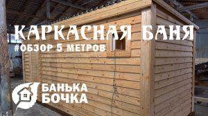 👌🏻#ОБЗОР #Каркасная баня 5 х 2.3 метров, комплектация СТАРТ #баня-бочка