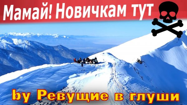 Мамай на снегоходах! Действительно страшные места! Холодный пот по спине ОБЕСПЕЧЕН!