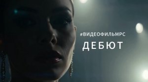 🚀 ПРЕМЬЕРА: «Дебют РС» — музыкальный клип о принятии диагноза #Дебют #РассеянныйСклероз