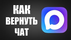 Как вернуть чат в максе