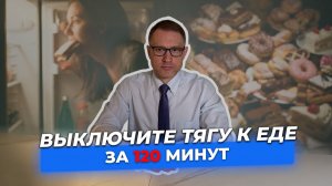 Пищевая зависимость: результат за 1 сеанс. Обучение методу Довженко для психологов и нутрициологов