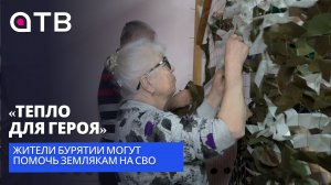 «Тепло для Героя». Жители Бурятии могут помочь землякам на СВО