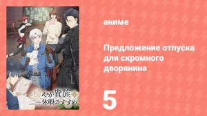 Предложение отпуска для скромного дворянина 5 серия (аниме-сериал, 2026)