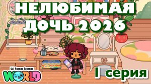 НЕЛЮБИМАЯ ДОЧЬ 2026 || 1 серия || Тока Бока сериал