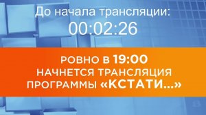 Выпуск новостей программы "Кстати" от 12.02.2026 г.